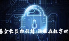 揭秘区块链基金收益排行榜：谁能在数字时代掌