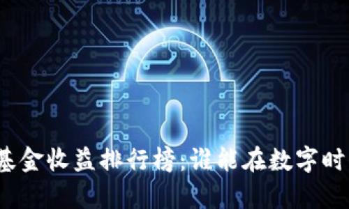 揭秘区块链基金收益排行榜：谁能在数字时代掌控财富？
