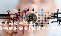 思考一个能解决用户问题的优秀  共享钱包是否会