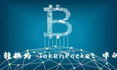 如何将货币转换为 TokenPocket 中的数字资产？