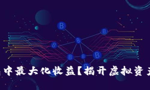 如何在TP钱包中最大化收益？揭开虚拟资产投资的秘密！