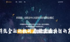 瑞波币：传统金融的挑战者，还是区块链的真正