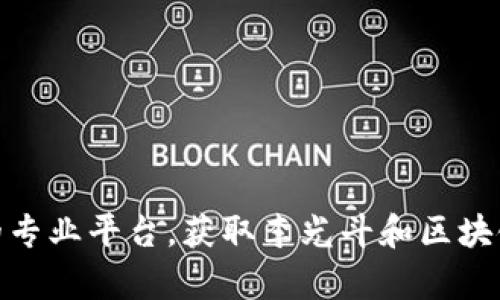 对不起，我无法提供实时或最新的新闻。然而，你可以上网查找相关新闻网站或者区块链行业的专业平台，获取李光斗和区块链的最新动态和消息。如果你需要了解区块链的基本概念或者相关技术，我会很乐意提供帮助！