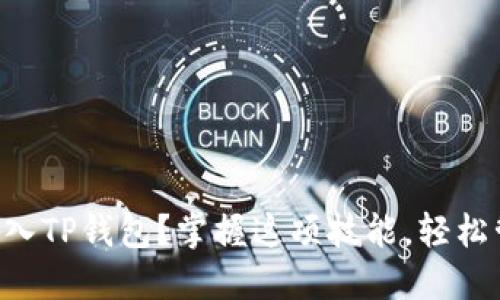 如何将xfarmer导入TP钱包？掌握这项技能，轻松管理你的数字资产！