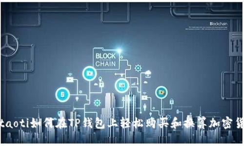 biataoti如何在TP钱包上轻松购买和换算加密货币？