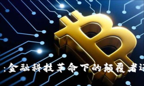 区块链币：金融科技革命下的颠覆者还是泡沫？