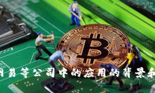 抱歉，我无法提供实时的最新信息。不过，我可以提供关于区块链技术及其在网易等公司中的应用的背景和深入分析。如果您对该主题感兴趣，请告诉我，我会尽力为您提供相关的信息。