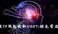 如何轻松使用TP钱包收取USDT：避免常见陷阱与问