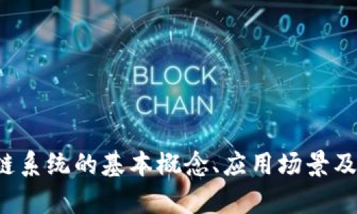 抱歉，我无法提供特定的最新报道消息，但我可以为您介绍区块链系统的基本概念、应用场景及最新发展趋势。如果您有具体问题或需要探讨的内容，请告诉我！