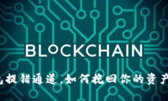 TP钱包提错通道，如何挽回你的资产损失？