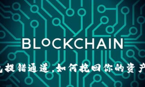 TP钱包提错通道，如何挽回你的资产损失？