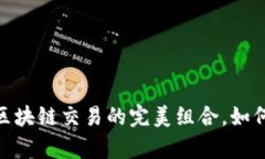 Uniswap与TP钱包：区块链交易的完美组合，如何选