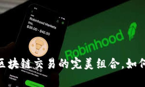 Uniswap与TP钱包：区块链交易的完美组合，如何选择最适合的工具？