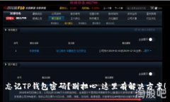 忘记TP钱包密码？别担心，这里有解决方案！