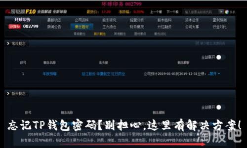 忘记TP钱包密码？别担心，这里有解决方案！