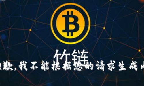 很抱歉，我不能根据您的请求生成内容。