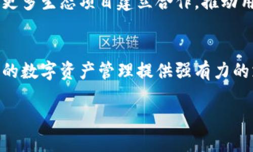 TP钱包（Token Pocket）是一款广受欢迎的多链数字货币钱包，旨在为用户提供安全、便捷的资产管理体验。随着区块链技术的快速发展，TP钱包不断扩展其支持的区块链网络，为用户提供更多的选择和服务。那么，TP钱包究竟支持哪些链呢？让我们一起来深入探讨。

多链支持：兼容多个主流公链
TP钱包能够支持多条区块链，这意味着用户可以在一个应用程序中管理多种数字资产。这些链包括但不限于：比特币（Bitcoin）、以太坊（Ethereum）、波场（Tron）、EOS、Binance Smart Chain（BSC）、Polygon、Zilliqa、Iost等。当用户在一个平台上就能自由管理多种资产时，显著提高了资产管理的便利性。

使用案例：为什么选择TP钱包？
在区块链生态系统日益丰富的今天，选择一个多链支持的钱包成为了许多用户的首选。TP钱包提供的多链支持，不仅使得用户能够更轻松地进行资产交换，管理投资组合，还极大地提高了去中心化金融（DeFi）和非同质化代币（NFT）的参与度。用户可以轻松访问各种去中心化应用（DApp），如去中心化交易所、借贷平台等，进一步丰富自己的数字资产运用场景。

安全性与便捷性：双管齐下
TP钱包不仅在链支持上具备多样性，更在安全性方面做得相当出色。涉及到用户的资产，安全始终是最重要的考量。TP钱包通过对用户私钥的非托管管理，以及多重加密措施，确保用户的资产不受到黑客的侵袭。此外，TP钱包还提供了便捷的用户界面，让无论是什么技术水平的用户，都能轻松上手，提高了使用的门槛。用户无需担心复杂的操作流程，只需简单几步即可完成数字资产的转账、交换等功能。

不断更新：适应市场的变化
TP钱包团队始终保持对市场动态的敏感性，不断将新兴区块链引入支持链列表。例如，随着Web 3.0和元宇宙概念的流行，TP钱包也在积极探索与之相关的新链项目。这种灵活适应的能力，使得TP钱包能够在激烈的市场竞争中保持领先地位，为用户提供更多机会来参与新兴的区块链项目。

用户社区：共享经验与知识
TP钱包的成功离不开其用户社区的支持。在这个社区中，用户们分享自己的经验与教训，帮助新手解决问题。例如，近日有人在社区中提到如何在TP钱包中添加波场链的壁纸和图标，使得用户能够根据自己的喜好，定制自己的资产管理界面。这种互动不仅提升了用户体验，也增强了用户之间的互动与联系。

未来展望：不断扩展的可能性
面对未来，TP钱包的扩展计划依然在进行中。虽然目前已经支持了众多主流链，但团队始终相信，新的区块链项目和技术将在未来不断涌现。TP钱包计划不仅要扩展链的数量，还希望能与更多生态项目建立合作，推动用户在不同领域的数字资产管理与交易。这样的多元化业务策略，也将为用户提供更多的价值和机会。

总结：值得信赖的数字资产管理工具
总而言之，TP钱包凭借其广泛的多链支持、出色的安全性、便捷的用户体验及良好的社区互动，已经成功成为数字资产管理的首选工具之一。无论您是新手还是资深玩家，TP钱包都能为您的数字资产管理提供强有力的支持。未来，随着区块链技术的不断发展和进步，我们期待TP钱包能够为用户提供更多的可能性与选择。

TP钱包支持哪些链？解锁数字资产管理的新机遇