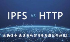 区块链币：是未来的信仰还是泡沫的烟花？