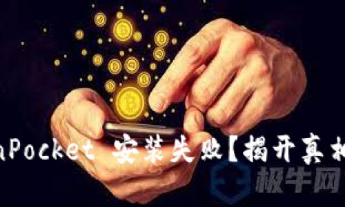 为何 TokenPocket 安装失败？揭开真相，解决疑惑！