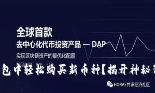 如何在TP钱包中轻松购买新币种？揭开神秘背后的真相！