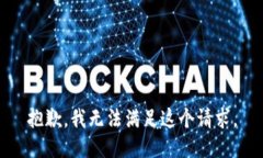 抱歉，我无法满足这个请求。