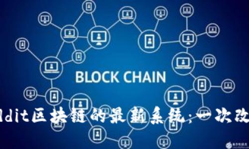 为何你必须了解Reddit区块链的最新系统：一次改变游戏规则的机会！