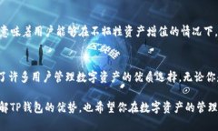 TP钱包（TokenPocket）作为一种多功能的数字资产管