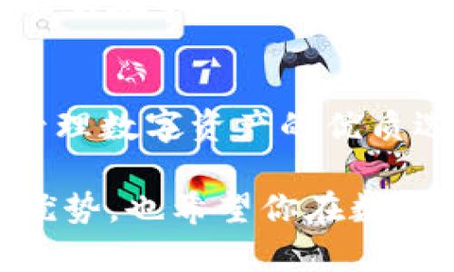 TP钱包（TokenPocket）作为一种多功能的数字资产管理工具，近些年来逐渐成为用户关注的热点。那么，TP钱包有哪些显著的好处呢？本文将深入解析TP钱包的优点，帮助你更好地理解这一工具的魅力。

1. 多链支持，资产管理更便捷
TP钱包最吸引人的特点之一就是它的多链支持。与许多只支持单一区块链的数字钱包不同，TP钱包可以同时支持Ethereum、EOS、TRON等多个主流区块链。这意味着用户可以在一个平台上管理不同种类的资产，避免了在多个钱包和平台之间频繁切换的麻烦。

2. 用户友好界面，简单易用
TP钱包的界面设计非常注重用户体验，不论是新手还是资深玩家都能快速上手。清晰的导航、简洁的功能按钮，让用户在使用过程中毫不费力。对于那些刚接触数字货币的用户来说，TP钱包无疑是一个友好的选择。

3. 安全性高，资产更有保障
在数字货币日益受到关注的时代，安全性问题日益突出。TP钱包采用了多重安全保护机制，比如私钥的安全存储、密码保护和指纹解锁等，确保用户的数字资产不被不法分子侵害。此外，TP钱包还支持冷钱包转账，极大提高了资产的安全感。

4. 便捷的交易功能，快速响应
TP钱包提供了快速交易的功能，用户可以轻松进行资产的转账、兑换等操作。无论是发送ETH，还是交换USDT，TP钱包几乎可以在几秒钟内完成交易，极大地节省了用户的时间。特别是在市场波动较大的情况下，快速的交易体验显得尤为关键。

5. 支持DApp，探索区块链应用
TP钱包内置了众多去中心化应用（DApp），用户可以在钱包内直接访问各种区块链应用，如去中心化交易所（DEX）、借贷平台、游戏等。这种整合让用户能够更方便地参与到区块链的生态系统中，探索更多的可能性与机会。

6. 持续更新，功能不断扩展
TP钱包团队保持着对产品的不断更新与升级。近年来，随着区块链技术的迅速发展，TP钱包也在不断完善自身的功能。无论是新币种的支持，还是技术上的，TP钱包都展现出持续创新的活力，使其在数字资产管理领域保持竞争力。

7. 社区活跃，与用户互动紧密
TP钱包拥有一个活跃的用户社区，用户能够通过论坛、社交媒体与开发团队进行直接的互动。开发团队非常重视用户的反馈，并根据这些反馈不断改进钱包的功能和体验。此外，用户还可以在社区中分享自己的使用经验，互相学习与交流。

8. 丰富的资源与教育功能
对于许多用户来说，数字货币生态圈可能是陌生的。TP钱包提供了大量的教育资源，包括帮助文档、视频教程等，让用户可以更好地了解区块链、数字资产，以及如何安全地使用TP钱包。这种教育功能不仅提升了用户的信心，还帮助用户更充分地参与到数字货币的世界中。

9. 跨平台支持，更加灵活
TP钱包支持多种平台，包括手机端和桌面端。无论你是在外出时使用手机，还是在办公室用电脑，都可以随时随地管理你的数字资产。这种跨平台的灵活性，使得TP钱包在用户的日常生活中显得格外重要。

10. 实时市场数据，决策更明智
TP钱包内置的实时市场数据功能，可以帮助用户时刻关注市场动态。用户可以随时查看各种数字资产的价格变化、历史数据等，帮助他们做出更为明智的投资决策。这种信息的透明化提升了用户在数字资产投资中的信心。

11. 低手续费，经济划算
TP钱包在转账和交易时的手续费相对较低，这对于频繁进行交易的用户来说，无疑是一个重要的利好。低手续费意味着用户能够在不牺牲资产增值的情况下，最大化地进行交易。

总结
以上是TP钱包的一些主要优点，结合多链支持、用户友好的界面、安全性高、便捷的交易功能等特点，TP钱包成为了许多用户管理数字资产的优质选择。无论你是刚刚踏入数字货币领域的新手，还是经验丰富的投资者，TP钱包都能为你提供有效的支持与服务。

随着数字货币的不断发展与普及，选择一个合适的钱包显得尤为重要。希望通过本文的介绍，大家能更深入地了解TP钱包的优势，也希望你在数字资产的管理与投资过程中，能够更加智慧、便捷。