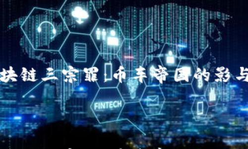 

区块链三宗罪：币车帝国的影与光



区块链三宗罪：币车帝国的影与光