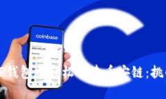 如何在TP钱包中轻松创建币安链：挑战与指南