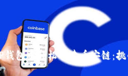 如何在TP钱包中轻松创建币安链：挑战与指南