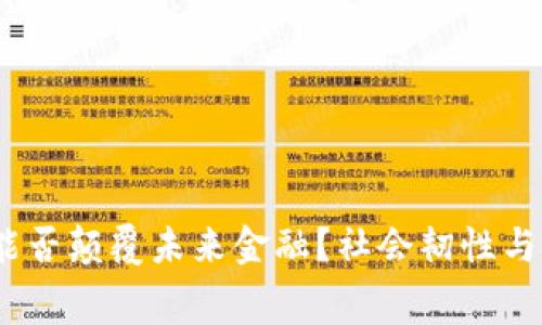 区块链半决赛：能否颠覆未来金融？社会韧性与技术挑战的博弈
