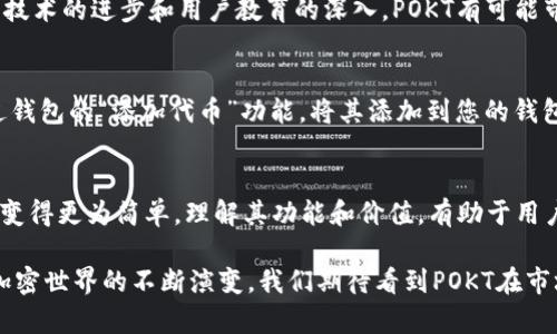 在讨论加密货币的世界时，特别是涉及到像TP钱包这样的数字资产钱包，常常会遇到各种代币。其中，POKT代币在此中扮演了一个独特而重要的角色。

什么是TP钱包？
TP钱包是一个去中心化的数字资产钱包，用户可以利用它来管理、存储和交易各种加密货币和代币。与许多交易所钱包不同，TP钱包让用户拥有自己的私钥，使用户能够完全掌控自己的资产。此外，TP钱包支持多种区块链网络，降低了用户在不同平台之间切换的复杂性。

POKT代币的基本介绍
POKT，其全称是Pocket Network，是一种专门为去中心化应用提供数据访问的网络。开发人员常常需要依赖中心化的数据服务，而Pocket Network的目标正是打破这一壁垒，为开发者提供去中心化的API服务，以提高应用的安全性和可靠性。POKT代币则是这个网络的重要组成部分，作为其燃料和激励机制。

POKT代币的功能
POKT代币在Pocket Network中有多个功能。首先，它作为一种支付手段，开发者需要使用POKT代币来支付对网络上数据请求的费用。这样一来，POKT的持有者就成为了网络的重要组成部分，能够通过持有和使用代币来参与整个网络的服务和治理。此外，POKT代币也可以被质押，以换取网络的奖励，增加了持有POKT的经济激励。

POKT的生态系统
作为Pocket Network的一部分，POKT的生态系统相对复杂。它包括多个参与者，如节点运营者、开发者及用户。节点运营者提供数据服务并获得POKT作为奖励，这样确保了网络的正常运作。而开发者则能通过使用这些服务提升自己应用的体验，吸引更多用户。对于用户而言，POKT的存在提升了整个网络的去中心化程度，更加保护了隐私与安全。

POKT代币的市场表现
由于加密市场的波动性，POKT代币的市场表现也受到了诸多因素影响。从某种角度看，POKT的价值不仅体现在其交易价格上，更在于其作为去中心化网络服务支撑的潜力。在市场活跃期间，许多投资者逐渐认识到POKT的重要性，使其在交易所上的活跃度提高。然而，意识到市场风险后，持有者也需谨慎对待投资。

未来展望
随着更多开发者意识到去中心化服务的重要性，Pocket Network的使用需求可能会进一步上升，这对POKT代币来说无疑是一个利好消息。未来，随着技术的进步和用户教育的深入，POKT有可能带来良好的增长前景。不过，要记住的是，任何投资都有风险，特别是在高度波动的加密货币市场中，投资者应始终保持谨慎。

如何在TP钱包中管理POKT代币
对于用户来说，了解如何在TP钱包中管理POKT代币是十分重要的一环。首先，确保您的TP钱包已经支持POKT代币。如果您已经拥有POKT代币，可以通过钱包的“添加代币”功能，将其添加到您的钱包中。随后，您可以随时查看您的资产状况以及进行交易。

总结
POKT代币是Pocket Network中的一部分，在去中心化应用的快速发展中具有关键作用。TP钱包为用户提供了安全便捷的管理手段，使得POKT的使用变得更为简单。理解其功能和价值，有助于用户在投资时做出更为明智的决策。

总之，POKT不仅仅是一个代币，而是一个连接去中心化应用和开发者的关键桥梁。其未来的发展潜力也引起了越来越多的投资者与用户的关注。随着加密世界的不断演变，我们期待看到POKT在市场中的进一步表现。