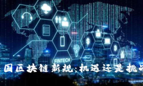 法国区块链新规：机遇还是挑战？