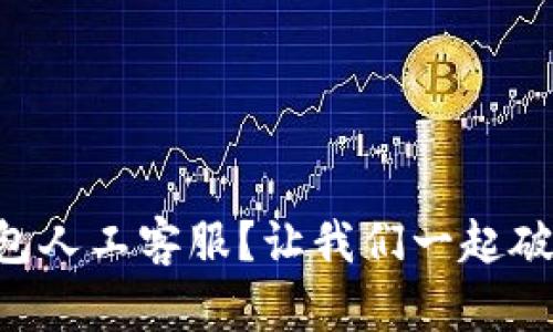 找不到TP钱包人工客服？让我们一起破解这个难题！