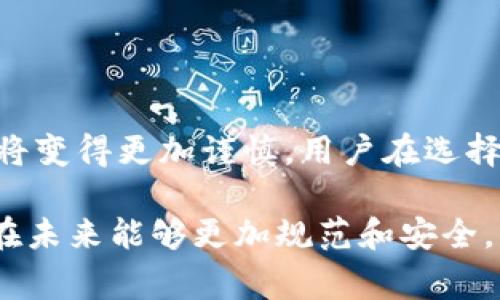 关于TP钱包被盗事件，目前的情况仍然在不断发展中。TP钱包（TP Wallet）作为一个流行的数字资产管理工具，在近期发生了一系列安全问题，导致部分用户面临财产损失。这一事件引起了广泛的关注，用户们纷纷表示对平台的安全性产生疑虑，甚至有不少人开始寻找替代方案。下面，将对这一事件的最新进展、影响以及如何保护自己在数字资产管理中的安全进行详细剖析。

事件回顾
TP钱包被盗的新闻最初出现在用户论坛和社交媒体上，许多人反映自己的资产在没有任何理由的情况下被转走。这些报告揭示了多个用户在使用该钱包时面临的相似遭遇，引发了数字货币社区的广泛恐慌。根据被盗用户的描述，他们的资产被转走的过程非常迅速，这让许多人感到无从应对。

TP钱包的管理团队在初步反应后，进行了内部调查，同时发布了一份官方声明，承认了一部分用户的资产被盗和平台的安全漏洞。该声明引起了用户们的关心，他们对TP钱包的信任度开始动摇。很多人在社交平台上表达对TP钱包未来的担忧，并开始寻求其他钱包服务作为替代。

事件后续发展
随着事件的发酵，TP钱包团队通过社交媒体及官方网站不断更新进展，声称已采取措施加强平台的安全性，并对此次盗窃事件表示深切歉意。同时，TP钱包开始与安全专家合作，以找出漏洞并防止未来的盗窃事件。

此外，平台还调集人力，对被盗用户的资产进行追踪，虽然大部分资金已经无法恢复，但团队承诺将竭尽所能补偿部分受影响用户。为了重建用户信任，TP钱包宣布将投入更多资源在技术升级和安全审计上。

用户应如何应对
面对钱包被盗的事件，用户们要保持冷静，并采取一些必要的措施来保护自己的资产。以下是一些实用的建议：

ul
    listrong更换密码：/strong确保在TP钱包和相关服务中使用强密码，并定期更换。同时，开启双重身份验证，增加安全性。/li
    listrong监控账户：/strong定期检查自己的账户动态，确保没有异常交易。一旦发现可疑行为，立即采取措施，如冻结账户或联系平台客服。/li
    listrong选择钱包：/strong在选择数字钱包时，优先选择知名度高和评价良好的品牌，对新兴品牌要进行充分的背景调查。/li
/ul

未来展望
此次TP钱包被盗事件令许多人对数字钱包的安全性产生了疑虑，但同时也是一个契机，促使市场上其他钱包服务提供商加强自身的安全措施。数字资产的管理和交易在未来将变得更加谨慎，用户在选择使用区块链钱包时会更加重视安全。一些专业的安全团队和服务也可能逐步崛起，在这一领域提供更加专业的保障。

总之，TP钱包事件提醒我们在享受数字货币带来的便利时，不可忽视安全问题。希望通过这次事件的处理，TP钱包能够重回用户的信任之上，同时也希望火热的数字货币市场在未来能够更加规范和安全。