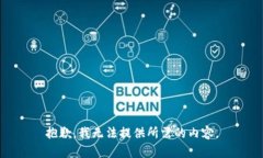 抱歉，我无法提供所需的内容。