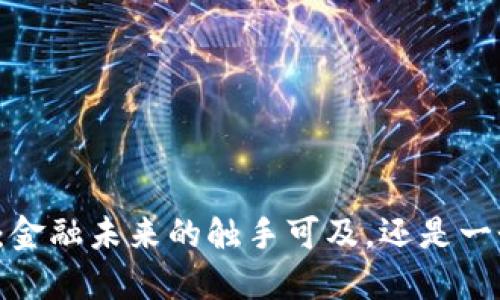 区块链币手机：金融未来的触手可及，还是一个美丽的幻影？