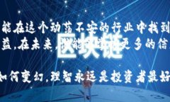   揭秘虚拟币私募平台：你真的敢投资吗？ /  g