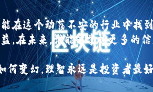   揭秘虚拟币私募平台：你真的敢投资吗？ / 
 guanjianci 虚拟币, 区块链, 私募平台 /guanjianci 

引言：暗流涌动的虚拟币世界
在科技快速发展的当今，虚拟币和区块链技术已经逐渐成为金融行业的“新宠”。然而，在这块闪耀着金光的土地上，却潜藏着无数凶险与挑战。特别是私募平台，作为初创企业和投资者之间的桥梁，往往充满了诱惑与风险。那么，什么是虚拟币区块链私募平台？它究竟值得投资，还是一条通往陷阱的捷径？

私募平台的基础知识
首先，私募平台（Private Placement Platform）并不是一个新的概念。它主要是指那些允许一个相对较小的投资者群体参与投资项目的平台。这些项目通常涉及初创公司或未上市公司，尤其是在虚拟币和区块链领域。由于这些投资强烈依赖市场情绪和技术的变革，投资风险自然不言而喻。

虚拟币的崛起与私募投资
自比特币首次问世以来，虚拟币行业经历了翻天覆地的变化。总市值一度突破了万亿美元大关，吸引了全球投资者的目光。私募投资在这一过程中起到了推动作用，让早期投资者获得丰厚回报的同时，也为更多投资者提供了进入这一市场的机会。

超越风险：私募平台的心跳瞬间
尽管私募平台为投资者提供了巨大的机会，但其中的风险并不能被忽视。根据统计，许多在私募阶段获得大量资金支持的项目最终未能上市或价值蒸发，让早期投资者面临巨额损失。而造成这种结果的原因多半是由于项目未能满足市场预期、技术缺陷或管理失误。

投资者如何选择优秀的私募平台？
选择私募平台并不是一件容易的事，许多平台在信息透明度、项目背景和团队构成上都可能存在各种问题。作为投资者，应该具备以下几点能力：
ul
    listrong深入研究项目/strong：了解项目的核心价值和市场需求。/li
    listrong分析团队背景/strong：团队成员的经验和成就往往直接影响项目的成败。/li
    listrong关注透明度/strong：透明的平台往往更能赢得投资者的信任。/li
/ul

私募平台的合规性与法律风险
在投资之前，理解平台的合规性尤为重要。许多国家和地区对于虚拟货币和私募投资都有明确的法律规定，投资者最好在了解相关法律框架的基础上再做决定。不合规的平台可能会导致投资者在法律上处于弱势地位，甚至面临资金损失的风险。

成功案例与失败教训
我们可以从多个成功案例及失败经验中总结一些关键教训。例如，以太坊（Ethereum）的初次代币发行（ICO）是一个成功的私募项目。该项目能够吸引大量资金，创始团队凭借其强大的技术背景和清晰的愿景，赢得了市场认可。
但也有反面案例，例如某些项目因缺乏透明度与技术问题导致投资者血本无归的情况。选择私募平台时，了解其他投资者的评价和经验显得尤为重要。

总结与展望：投资者的决策之道
在虚拟币区块链私募平台投资的过程中，风险与机会并存。作为成熟的投资者，需要在深入分析的基础上做出明智的决策。只有这样，才能在这个动荡不安的行业中找到属于自己的收益之道。
总而言之，虚拟币区块链私募平台的发展趋势值得我们关注，然而更重要的是，我们要学会在投资过程中保持理性，降低风险，最大化收益。在未来，谁能够掌握更多的信息与资源，谁就能在这场激烈的竞争中立于不败之地。

在下一个投资机会到来之前，不妨先对自身的知识与能力进行一次充实，让自己在这个充满可能的领域更有底气，更有智慧。无论风口如何变幻，理智永远是投资者最好的伴侣。