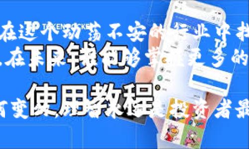   揭秘虚拟币私募平台：你真的敢投资吗？ / 
 guanjianci 虚拟币, 区块链, 私募平台 /guanjianci 

引言：暗流涌动的虚拟币世界
在科技快速发展的当今，虚拟币和区块链技术已经逐渐成为金融行业的“新宠”。然而，在这块闪耀着金光的土地上，却潜藏着无数凶险与挑战。特别是私募平台，作为初创企业和投资者之间的桥梁，往往充满了诱惑与风险。那么，什么是虚拟币区块链私募平台？它究竟值得投资，还是一条通往陷阱的捷径？

私募平台的基础知识
首先，私募平台（Private Placement Platform）并不是一个新的概念。它主要是指那些允许一个相对较小的投资者群体参与投资项目的平台。这些项目通常涉及初创公司或未上市公司，尤其是在虚拟币和区块链领域。由于这些投资强烈依赖市场情绪和技术的变革，投资风险自然不言而喻。

虚拟币的崛起与私募投资
自比特币首次问世以来，虚拟币行业经历了翻天覆地的变化。总市值一度突破了万亿美元大关，吸引了全球投资者的目光。私募投资在这一过程中起到了推动作用，让早期投资者获得丰厚回报的同时，也为更多投资者提供了进入这一市场的机会。

超越风险：私募平台的心跳瞬间
尽管私募平台为投资者提供了巨大的机会，但其中的风险并不能被忽视。根据统计，许多在私募阶段获得大量资金支持的项目最终未能上市或价值蒸发，让早期投资者面临巨额损失。而造成这种结果的原因多半是由于项目未能满足市场预期、技术缺陷或管理失误。

投资者如何选择优秀的私募平台？
选择私募平台并不是一件容易的事，许多平台在信息透明度、项目背景和团队构成上都可能存在各种问题。作为投资者，应该具备以下几点能力：
ul
    listrong深入研究项目/strong：了解项目的核心价值和市场需求。/li
    listrong分析团队背景/strong：团队成员的经验和成就往往直接影响项目的成败。/li
    listrong关注透明度/strong：透明的平台往往更能赢得投资者的信任。/li
/ul

私募平台的合规性与法律风险
在投资之前，理解平台的合规性尤为重要。许多国家和地区对于虚拟货币和私募投资都有明确的法律规定，投资者最好在了解相关法律框架的基础上再做决定。不合规的平台可能会导致投资者在法律上处于弱势地位，甚至面临资金损失的风险。

成功案例与失败教训
我们可以从多个成功案例及失败经验中总结一些关键教训。例如，以太坊（Ethereum）的初次代币发行（ICO）是一个成功的私募项目。该项目能够吸引大量资金，创始团队凭借其强大的技术背景和清晰的愿景，赢得了市场认可。
但也有反面案例，例如某些项目因缺乏透明度与技术问题导致投资者血本无归的情况。选择私募平台时，了解其他投资者的评价和经验显得尤为重要。

总结与展望：投资者的决策之道
在虚拟币区块链私募平台投资的过程中，风险与机会并存。作为成熟的投资者，需要在深入分析的基础上做出明智的决策。只有这样，才能在这个动荡不安的行业中找到属于自己的收益之道。
总而言之，虚拟币区块链私募平台的发展趋势值得我们关注，然而更重要的是，我们要学会在投资过程中保持理性，降低风险，最大化收益。在未来，谁能够掌握更多的信息与资源，谁就能在这场激烈的竞争中立于不败之地。

在下一个投资机会到来之前，不妨先对自身的知识与能力进行一次充实，让自己在这个充满可能的领域更有底气，更有智慧。无论风口如何变幻，理智永远是投资者最好的伴侣。