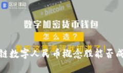 颠覆传统金融，区块链数字人民币概念股能否成