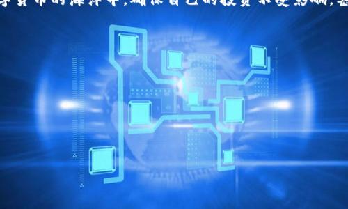 如何在TP钱包下架后保护你的数字资产？应对危机的5个实用技巧

TP钱包, 数字资产, 安全策略/guanjianci

引言
在数字货币的世界中，钱包的稳定性和可用性对每一个投资者来说都是至关重要的。然而，随着市场的不断变化，某些钱包可能会面临下架的风险。TP钱包的下架就像一声震雷，让无数用户感到不安。那么，当TP钱包真的下架，你该如何应对，保护自己的数字资产呢？在接下来的内容中，我们将探讨五个切实可行的策略，帮助你在这场突如其来的危机中，保持冷静并做出明智的决策。

1. 了解下架的原因与影响
首先，应当花时间了解TP钱包下架的具体原因。无论是由于政策限制、市场变化，还是技术问题，了解下架背后的原因，有助于你更好地判断接下来的行动路线。下架可能意味着你的资产无法再通过TP钱包进行交易，或者钱包服务将不再可用。若你未能及时了解这些信息，可能会面临更大的风险。建议关注TP钱包官方公告和社交媒体，以便获得第一手的信息。

2. 备份与导出你的数字资产
一旦确认TP钱包即将下架，第一步应该是备份你的数字资产。先进的钱包一般都允许用户导出私钥或助记词。确保你妥善保存这些信息，因为丢失私钥意味着无法找回你的资产。你可以将这些信息写在纸上，存放在安全的地方，或者加密保存在云端。这个过程虽然繁琐，但却是保护资产的重要步骤。

3. 寻找替代钱包
TP钱包下架并不意味着你无法管理自己的数字资产。此时，你应该立即着手寻找新的钱包替代选项。市场上有很多可靠的钱包可供选择，包括硬件钱包和软件钱包。硬件钱包如Ledger和Trezor，以其安全性著称，非常适合长期投资者。而如果你更倾向于方便性，移动端的钱包如Trust Wallet或MetaMask也是不错的选择。在选择替代钱包时，请务必关注其安全性、用户评价和支持的币种。

4. 转移资产的注意事项
在找到合适的替代钱包后，是时候转移你的数字资产了。转移资产时，一定要小心谨慎。在进行第一笔转移之前，尝试转移少量资产，以确认新的钱包能够正常接收和发送交易。这一步骤可以避免因地址错误或其他问题导致资产损失。此外，确保你在进行转移时网络处于安全状态，防止黑客攻击。一旦初始转移成功，再全面转移所有资产。

5. 关注市场动态与风险控制
在完成上述步骤后，保持对市场的关注同样重要。数字货币市场瞬息万变，时刻都有新的消息和动态发生。定期查阅与TP钱包相关的信息，了解其恢复或替代服务的可能性。同时，采用风险控制的策略，例如设置止损点，避免因市场剧烈波动而造成的损失。尤其在市场不确定性较强的时候，不妨审慎调整自己的投资组合，以保全资产。

结语
TP钱包的下架无疑给用户带来了诸多困扰，但掌握应对策略，依然能使你在这场突发事件中保持从容。备份、转移资产、寻找替代钱包，关注市场动态等策略都将帮助你在数字货币的海洋中，确保自己的投资不受影响，甚至在逆境中寻找到新的机会。未来的路途可能依然充满挑战，但只要我们能保持冷静，善用工具和信息，必能走得更加稳健。

附录：关于数字资产安全的一些小贴士
除了上述策略，保护数字资产安全还有其他一些小贴士，值得分享给每一位投资者：
ul
    listrong定期更换密码：/strong确保你的账户密码定期更新，且不与其他网站共享。/li
    listrong启用双重认证：/strong为你的钱包和交易所账户启用双重认证，给账户安全加一重保障。/li
    listrong保持软件更新：/strong确保你的钱包软件和设备操作系统保持最新，防止安全漏洞。/li
/ul

遵循这些建议，能够使你在不断变化的数字货币环境中，保持资产的安全与稳健。再次强调，任何时候都不能掉以轻心，时刻提升自己的安全意识，才是投资成功的关键所在。