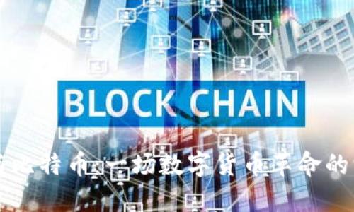 区块链与比特币：一场数字货币革命的深度解读