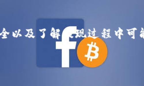 提取TP钱包中的USDT（提U）的最低金额通常会因平台政策而异。为了确保您获取最准确的信息，建议直接查看TP钱包的官方支持页面或相关的使用协议。

以下是一些关于提现最低金额的可能情况：

常见的最低提现金额
在大多数情况下，许多数字钱包平台会设定一个最低提现金额。这是为了确保交易的效率以及降低小额提现可能带来的手续费。例如，一些平台的提U最低金额可能会设定在10 USDT到20 USDT之间。

手续费与最低提现金额
提取USDT时，除了最低提现金额外，用户还需要注意提现手续费。手续费的设置通常是为了覆盖网络交易的成本。为了确保自己的资金不会因为手续费而损失太多，用户在提U前可以根据手续费计算出一个合理的提现金额。

如何确认最低提现金额
确认TP钱包的最低提现金额最好的办法是：
ul
    listrong查阅官方文档：/strong访问TP钱包的官方网站或应用内的帮助中心，了解最新的政策和规定。/li
    listrong联系客服：/strong如果在官方渠道无法找到清晰的信息，可以直接联系TP钱包的客服，他们会提供准确的信息。/li
    listrong参阅社区讨论：/strong很多时候，其他用户会在论坛、社交媒体等平台分享他们的经验，这些信息也能为新用户提供帮助。/li
/ul

提现常见问题
在提U的过程中，用户可能会遇到一些问题。了解这些问题可以帮助您更好地进行操作：

h41. 提现延迟/h4
有时候，提现可能会经历延迟。这可能是由于网络拥堵、平台的维护等多种原因造成的。建议耐心等待，通常这些情况会在一定时间内得到解决。

h42. 提现失败/h4
如果提现失败，您需要先检查您的账户是否已完成身份验证，以及您输入的钱包地址是否正确。如果确认无误，建议联系客户支持以解决问题。

h43. 帐户安全/h4
在进行任何提现操作时，确保您的帐户安全是非常重要的。使用复杂的密码和开启双重认证，能够有效降低帐户被盗的风险。

总结
提取TP钱包中的USDT需要了解平台设置的最低提现金额、手续费等信息。通过查询官方文档或联系客服，可以获得详细的指导和帮助。确保账户安全以及了解提现过程中可能遇到的问题，有助于用户更顺畅地进行操作。如果还有其他疑问或需要更深层次的了解，建议积极参与相关的用户社区，获取更多的信息和支持。 

希望以上内容能够对您有所帮助！对于TP钱包提U的具体最低金额，建议您直接查询官方信息以获得最准确的答案。