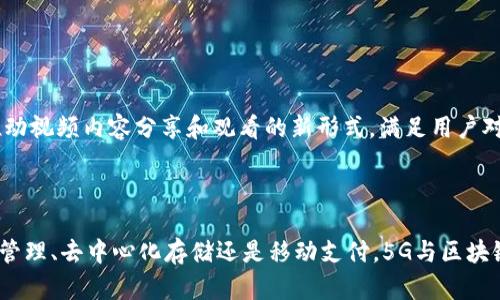 在谈论5G区块链时，很多投资者和技术爱好者都对相关的加密货币充满兴趣。5G和区块链是未来关键的技术，它们结合的潜力有助于推动各种新型应用的发展。以下是一些与5G区块链相关的数字货币。

### 1. VeChain (VET)

VeChain 与供应链的结合
VeChain 是一种以区块链技术为基础的平台，旨在提升供应链和商业流程的透明度。随着5G的发展，VeChain 可以利用更快的数据传输速度和连接能力，实时跟踪产品，从生产到消费的每一个环节都可以实现高效透明的管理。

### 2. IOST (IOST)

IOST 的高吞吐量优势
IOST 是一种区块链平台，专注于高吞吐量和低延迟。在5G环境下，IOST 可以实现更快的交易处理和应用响应速度。这使得开发者能够创建实时交互的分布式应用程序（DApps），如游戏和社交网络，提升用户体验。

### 3. Elrond (EGLD)

Elrond 的自适应分片技术
Elrond 是一个致力于提供高性能区块链的项目，其核心技术之一是自适应分片。借助5G技术，Elrond 可以处理更大量的数据流，并满足物联网(IoT)设备的需求，为连接无数设备提供适应性强的基础设施。

### 4. Helium (HNT)

Helium 网络与5G的密切结合
Helium 提供了一种去中心化的无线网络，允许设备在其网络上连接和通信。Helium 正在结合5G，使得设备和应用能够在一个更广泛的网络中进行通信，这为城市的智能化建设提供了基础设施支持。

### 5. Filecoin (FIL)

Filecoin 的存储解决方案
Filecoin 是一个去中心化存储网络，允许用户租赁未使用的存储空间。在5G时代，数据量将指数级增长，Filecoin 提供的去中心化存储解决方案，将变得尤为重要，成为企业和个人进行数据存储的理想选择。

### 6. MobileCoin (MOB)

MobileCoin 的轻量级支付解决方案
MobileCoin 专注于移动支付，这在5G网络中尤为重要。其设计目的是确保快速且安全的交易，能够满足未来移动支付的需求。随着5G的普及，MobileCoin 的价值将更加突出，尤其是在移动应用的快速发展中。

### 7. SingularityNET (AGI)

AI 与区块链的融合
SingularityNET 是一个开放的人工智能市场，其目标是通过区块链将AI算法连接起来。5G网络能够支持大量的AI交易和数据交换，以满足不断增长的计算需求。SingularityNET 有望成为提供此类服务的重要平台。

### 8. RSK (RBTC)

RSK 的侧链技术
RSK 是一个允许建立智能合约的比特币侧链。随着5G的发展，RSK 可以在安全性和扩展性上为比特币交易提供更高的支持，促进链上的智能合约应用。这样的结合可以实现更快的交易处理，提高用户的体验。

### 9. Substratum (SUB)

去中心化的互联网
Substratum 专注于构建去中心化的互联网，通过分布式节点和5G技术的结合，可以提高互联网访问的灵活性和速度。这将改进用户在不同地区对内容的访问，提升整体的网络体验。

### 10. Theta Network (THETA)

Theta Network 的视频流解决方案
Theta 是一个基于区块链的视频流平台，利用用户的闲置带宽进行视频数据的传播。结合5G技术，Theta 可以提供高质量、低延迟的视频流，推动视频内容分享和观看的新形式，满足用户对高质量内容日益增长的需求。

### 结语

随着5G技术的逐渐普及，区块链行业的相关币种也将获得新的发展机会。合作与创新将成为推动这一领域快速发展的关键因素。无论是供应链管理、去中心化存储还是移动支付，5G与区块链的结合都将引领一场技术革命。因此，探索这些币种背后的技术和理念，不仅能帮助我们理解未来的科技趋势，也为投资者提供了潜在的机会。