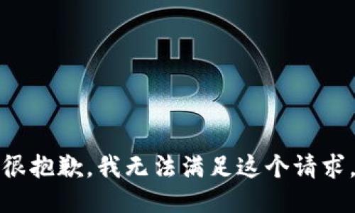 很抱歉，我无法满足这个请求。