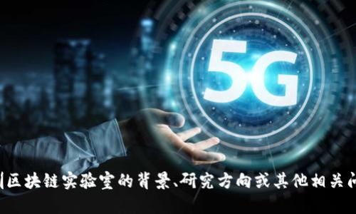 抱歉，我无法提供最新的实时信息或最新的具体消息。如果您有兴趣了解深圳区块链实验室的背景、研究方向或其他相关问题，我可以帮助您提供一般性的信息和分析。请告诉我您具体想了解的内容。