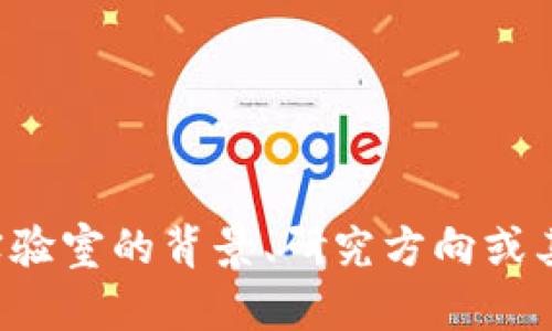 抱歉，我无法提供最新的实时信息或最新的具体消息。如果您有兴趣了解深圳区块链实验室的背景、研究方向或其他相关问题，我可以帮助您提供一般性的信息和分析。请告诉我您具体想了解的内容。