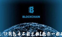 币圈混战：TP钱包币不能兑换？教你一招破解难题